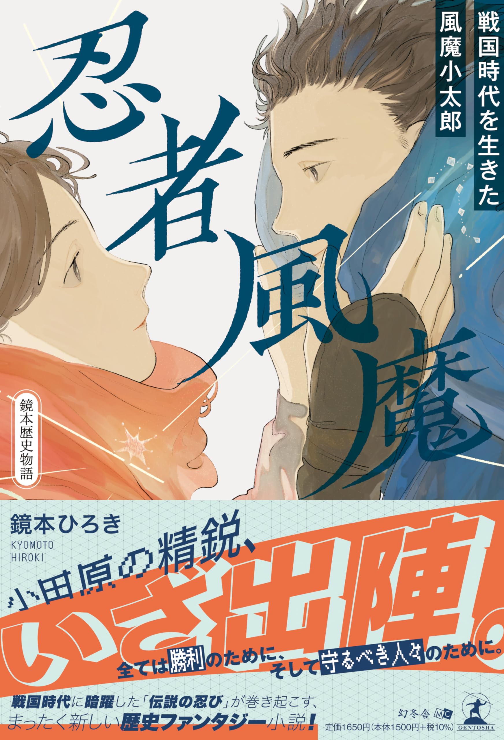 忍者風魔～戦国時代を生きた風魔小太郎～ (鏡本歴史物語) | 鏡本